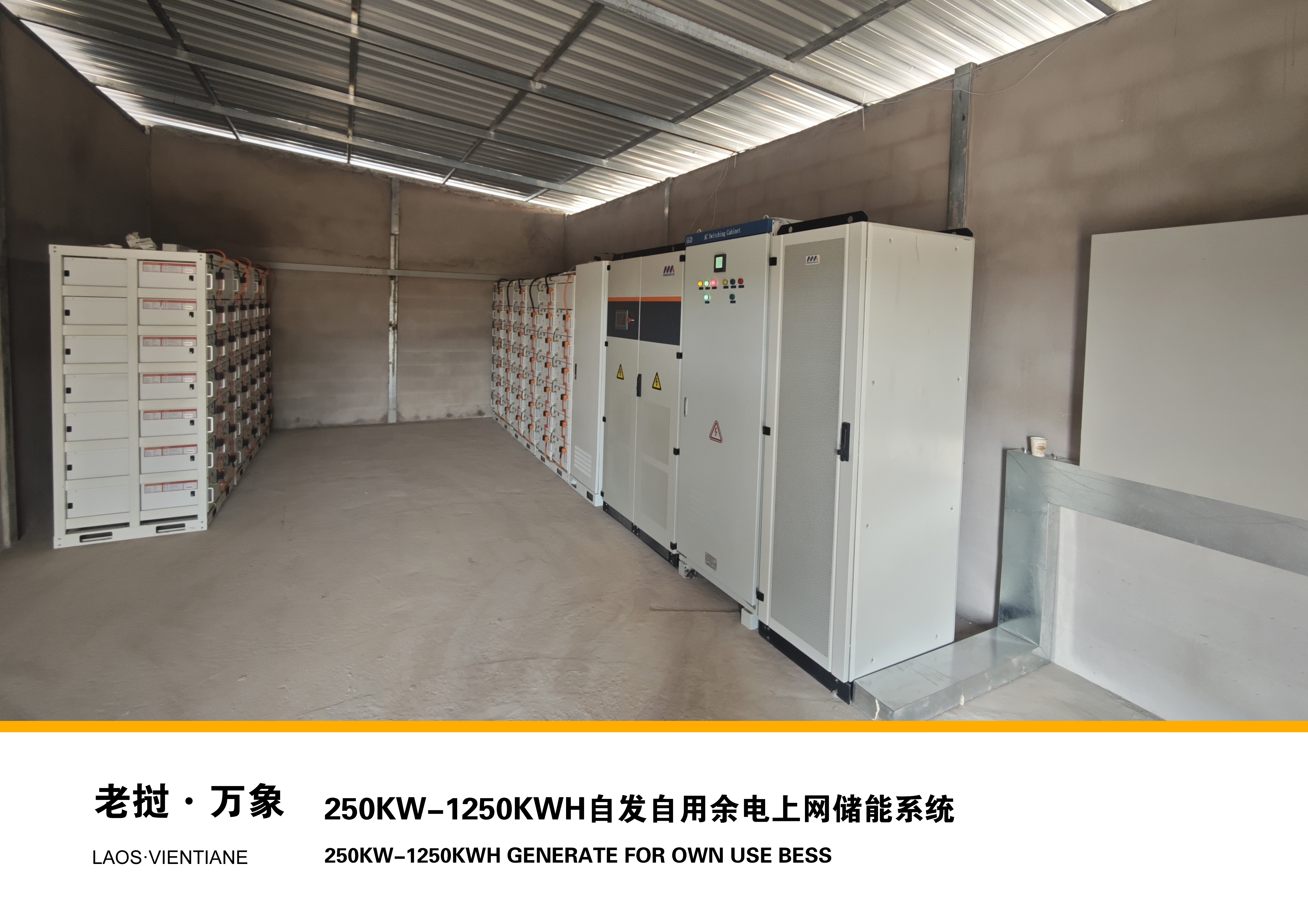老挝万象  250kw-1250kwh