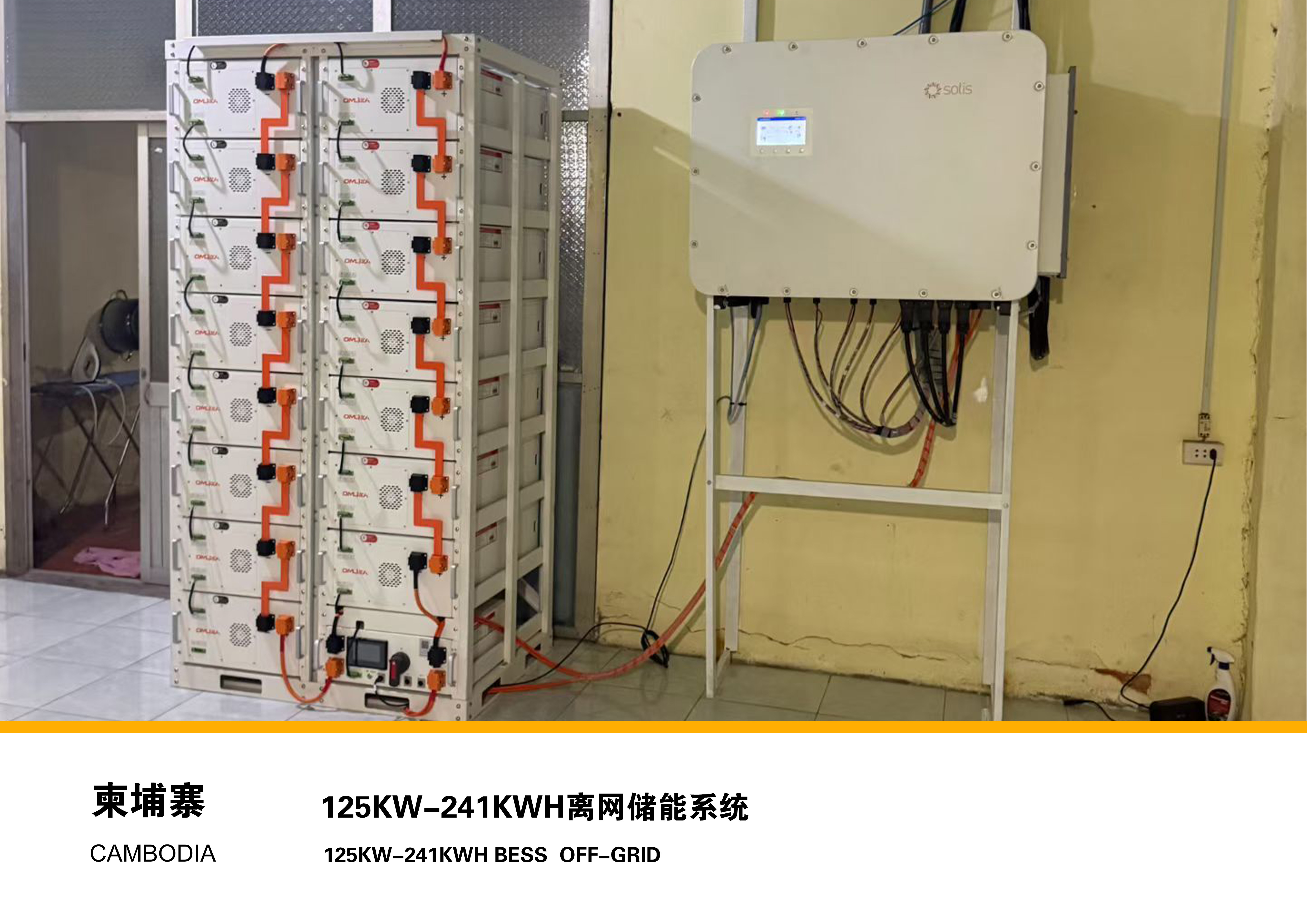 柬埔寨125KW-241KWH离网储能系统